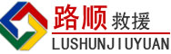 赫章道路救援